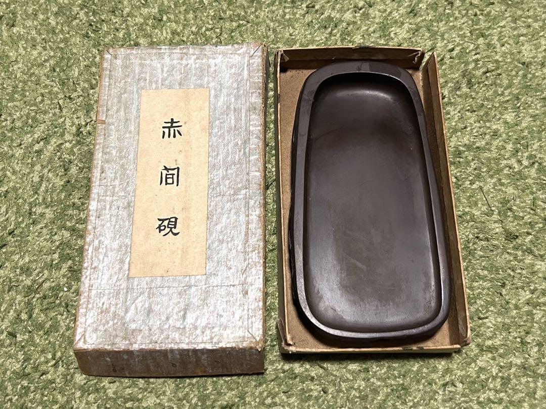 赤間硯 硯 書道具 赤間硯 野面硯(三五ノ五五寸)【赤間硯 野面硯 三五ノ五五寸 赤間