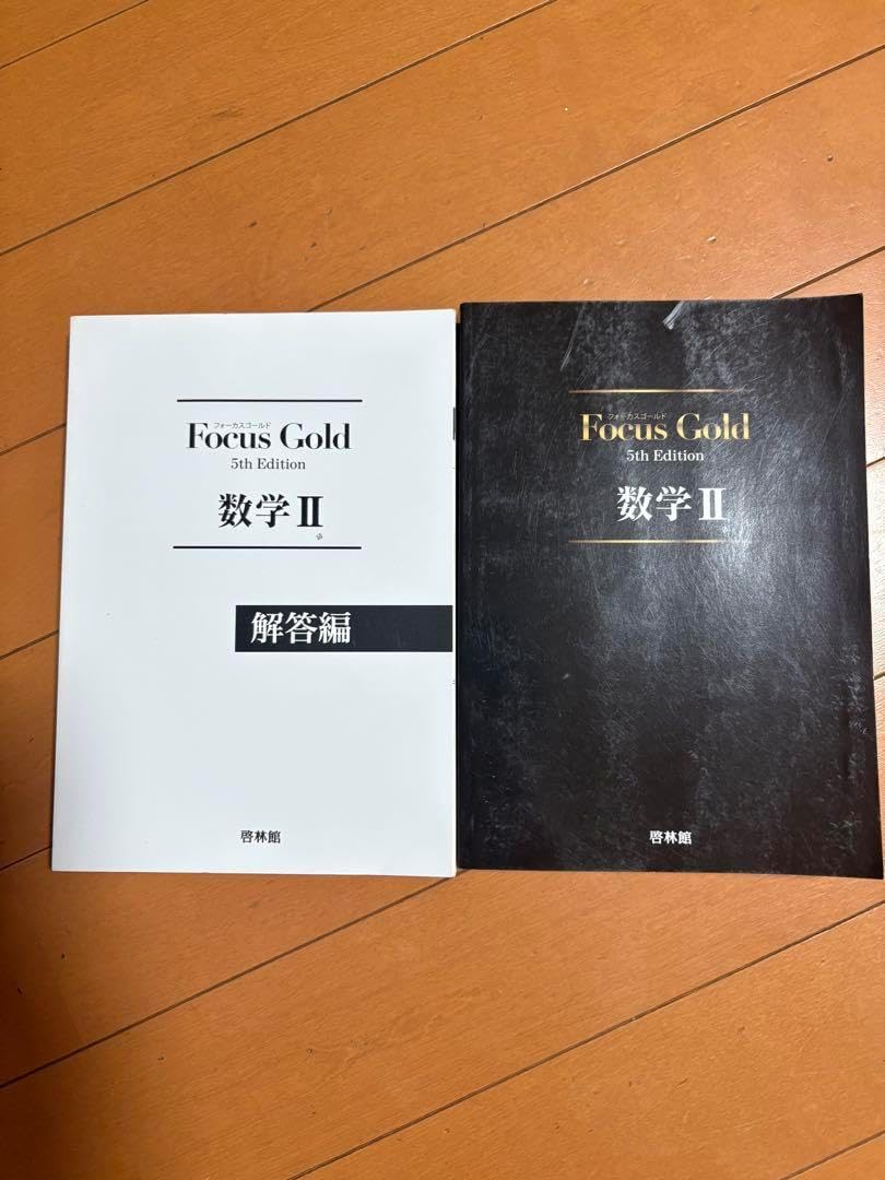 Focus Gold(フォーカスゴールド)5th Edition 数学II（Focus Gold