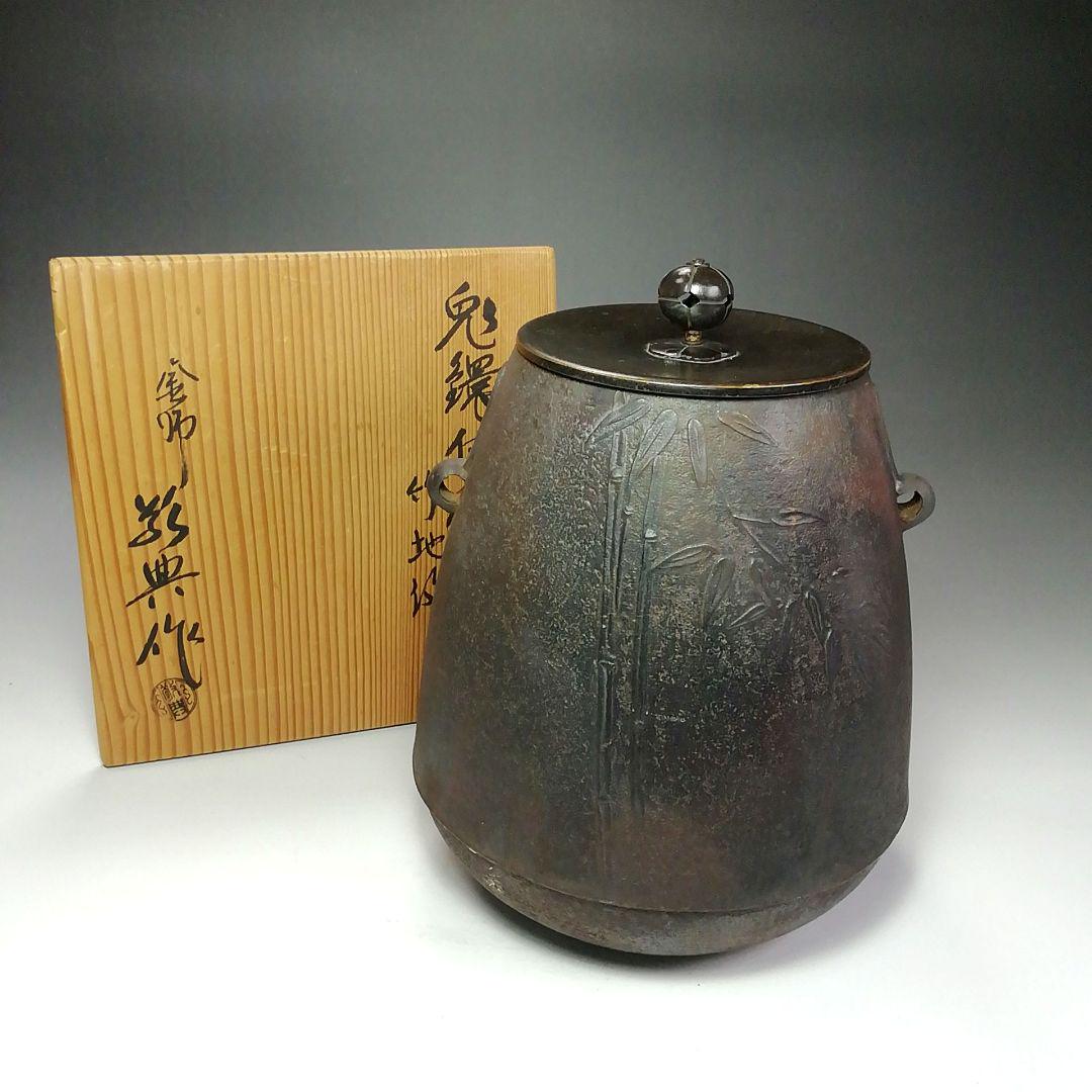 Ｓ６２８　茶釜　『兎鐶付釜　竹地紋』『人間国宝　高橋敬典作』　共箱　茶道具 茶道具 兎鐶付 竹地紋 釜 高橋敬典 共箱 風炉釜 うさぎ 山形