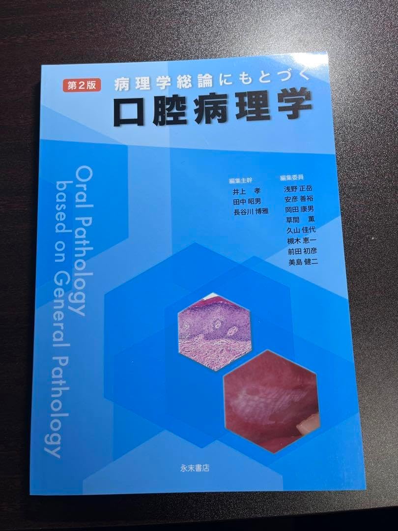 病理学総論にもとづく口腔病理学」 （メジカルビュー社｜医学生
