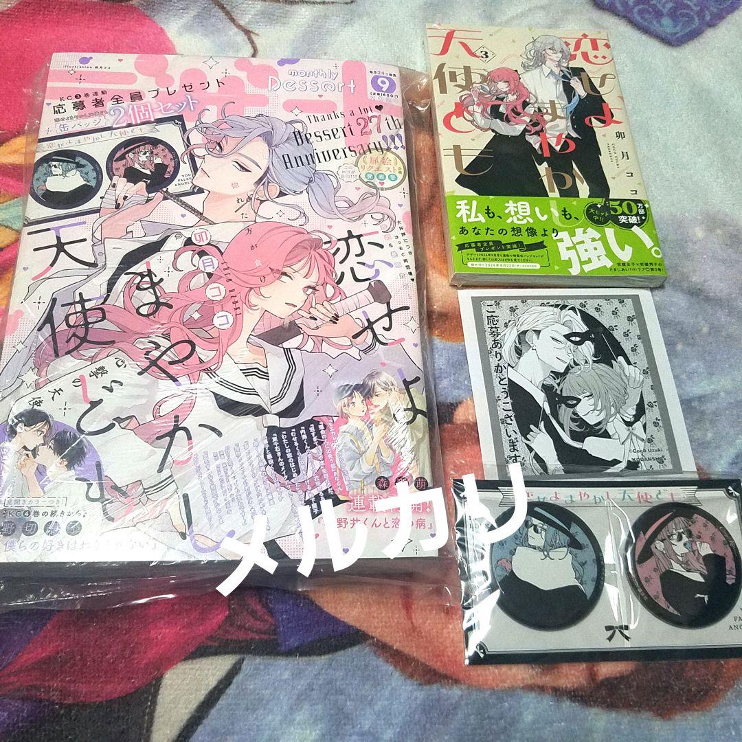 デザート9月号本誌 恋せよまやかし天使ども 3巻 おとぎ&一刻 缶