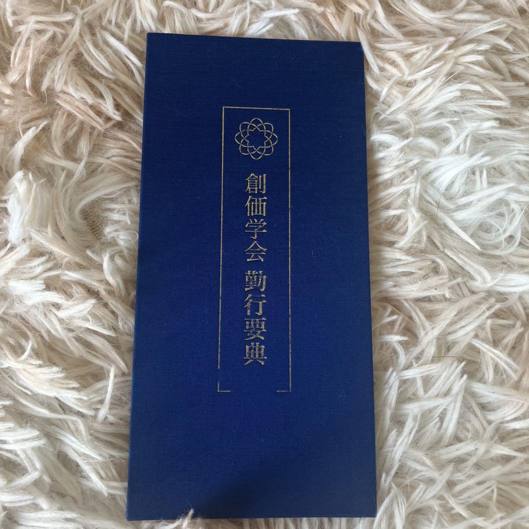創価儀典用勤行要典 Amazon.co.jp: 中古 勤行要典 儀典用 創価学会版 : おもちゃ