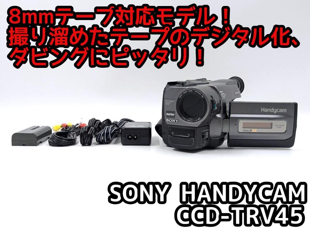 8mmテープのダビングに！ SONY ビデオカメラ CCD-TRV45 （2025年