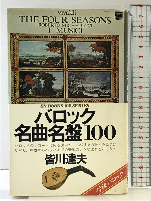 バロック名盤100 ON BOOKS(21) 音楽之友社 皆川達夫（名曲名盤