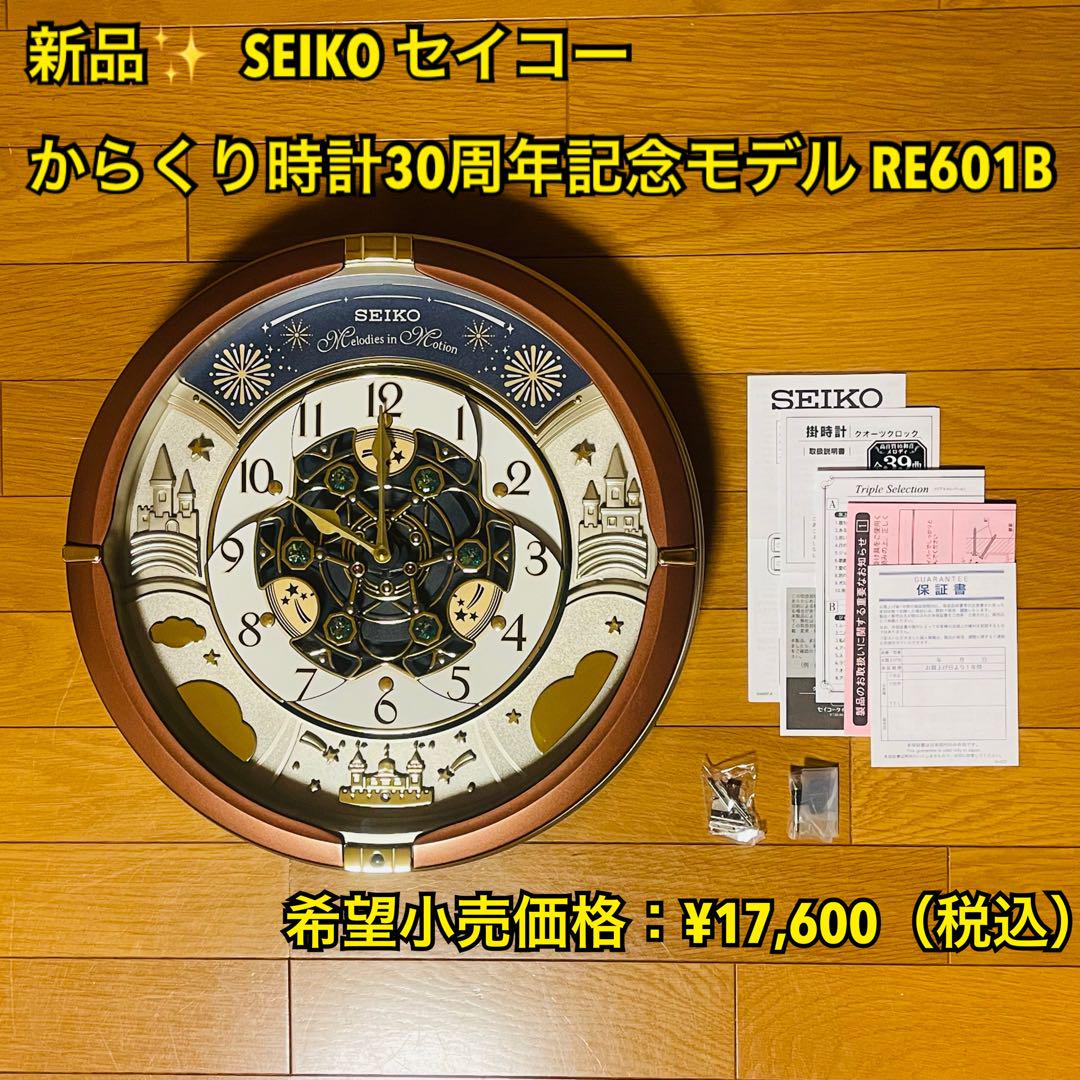 からくり時計 セイコー RE601B SEIKO 30周年記念モデル RE601B | からくり・アミューズ | セイコーウオッチ株式会社