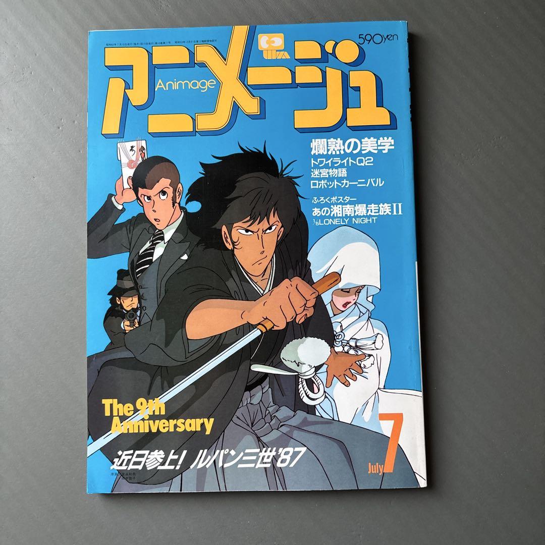 アニメージュ 昭和62年 ルパン三世 ジブリ （宮崎駿が演出したTV