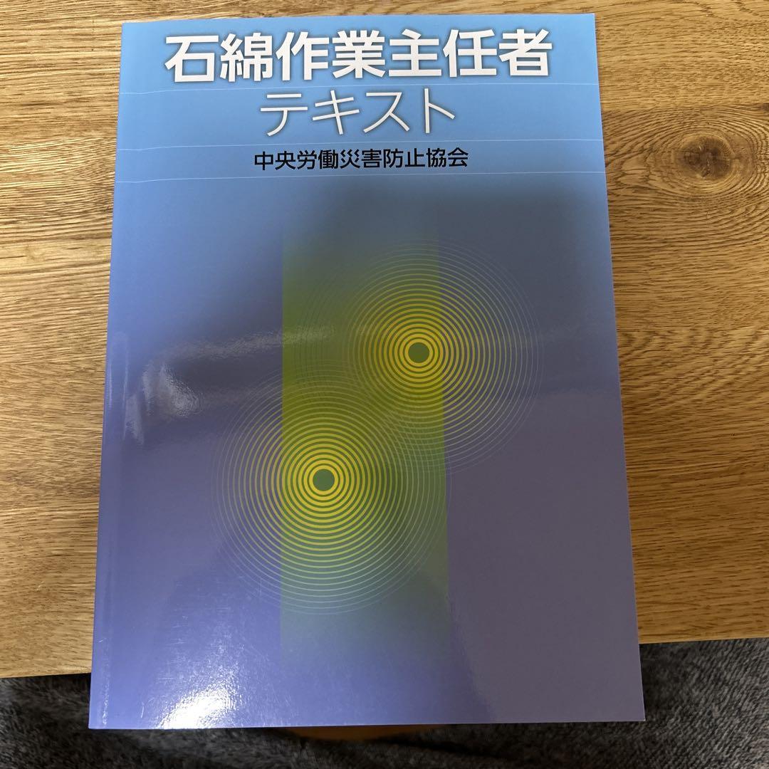 石綿作業主任者テキスト （石綿取扱特別教育と作業主任者技能