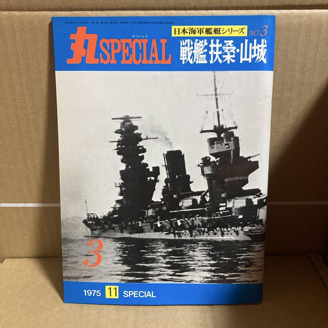 丸スペシャル日本海軍艦艇シリーズNo.3 1975（丸スペシャルNo.1
