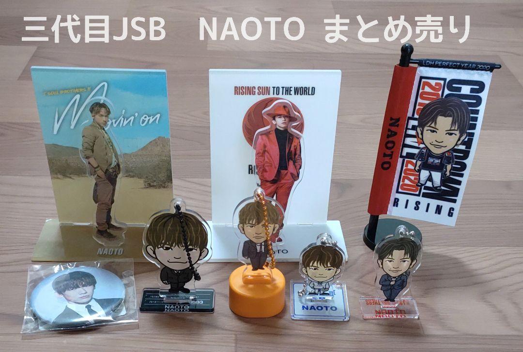NAOTO 三代目 JSB グッズ まとめ売り（NAOTO 三代目J SOUL 折
