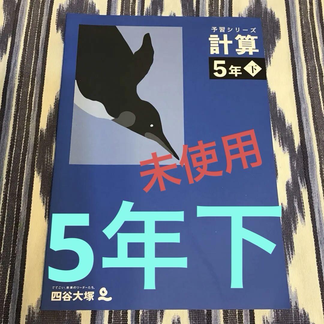 計算 5年下 四谷大塚 予習シリーズ （四谷大塚 予習シリーズ