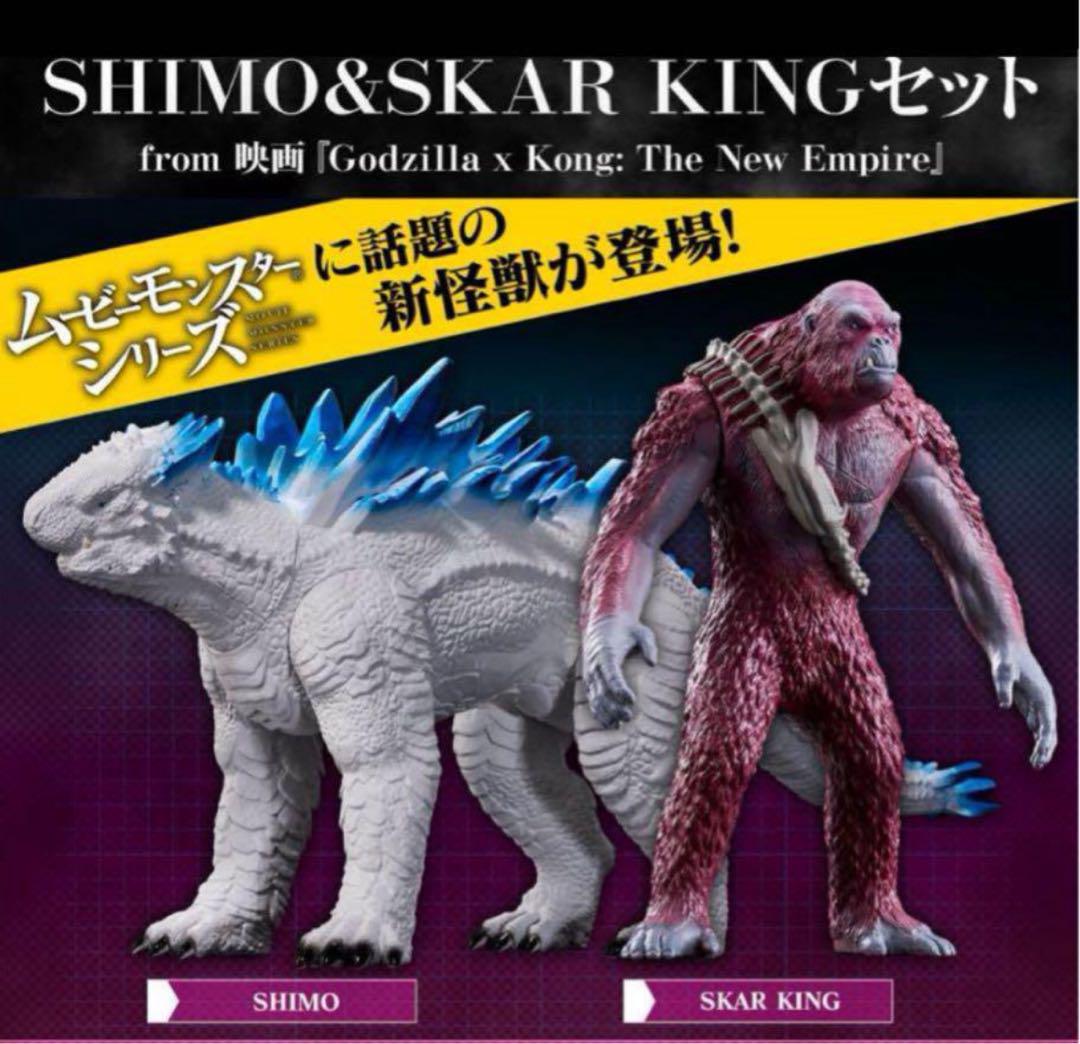 新品】ムービーモンスターシリーズ シーモ & スカーキング