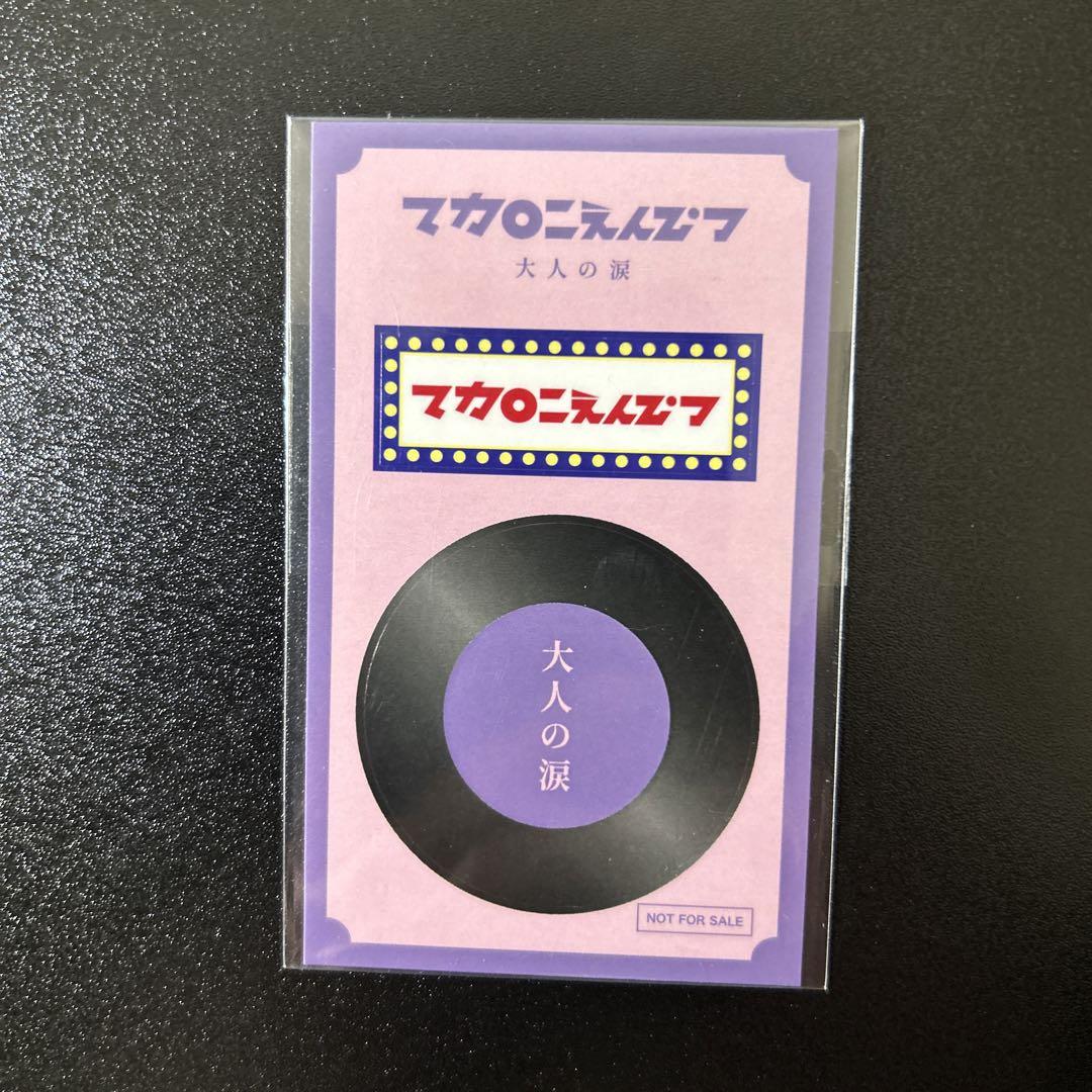 ステッカー付　マカロニえんぴつ　大人の涙　アナログ　レコード　LP 大人の涙」 マカロニえんぴつ - メルカリ