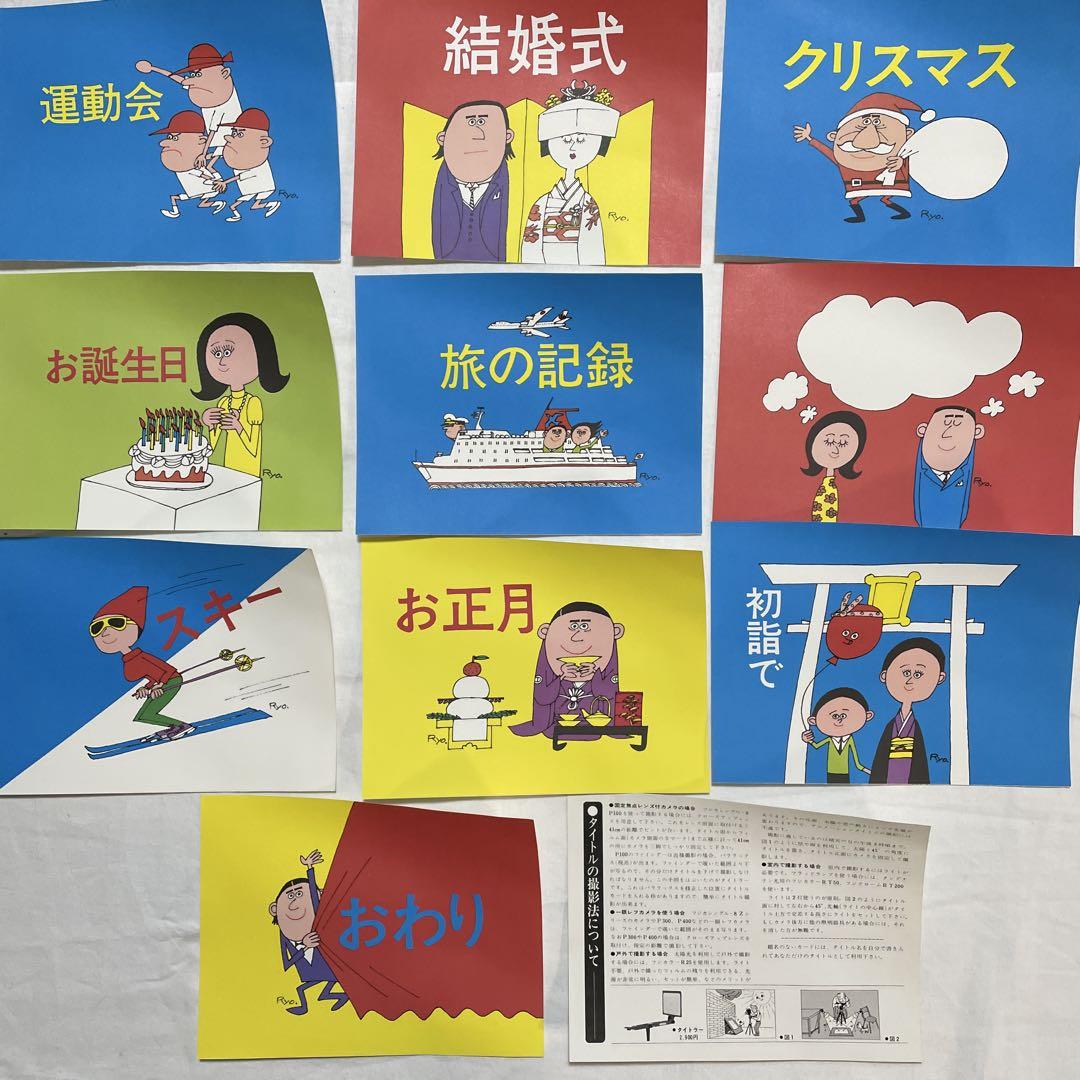 柳原良平作品「撮影時のタイトルに使用する絵」の10作品セット（説明書付き） 柳原良平作品「撮影時のタイトルに使用する絵」の10作品セット