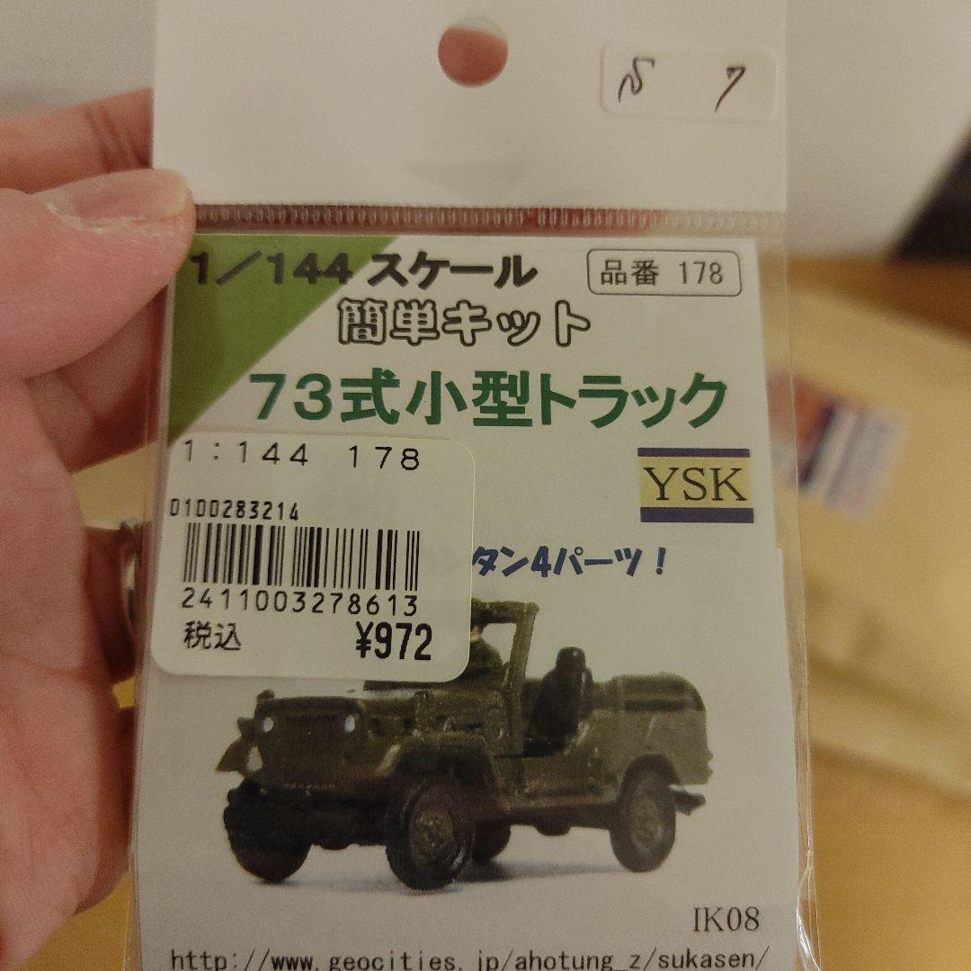 1/144 レジンキット 陸上自衛隊 73式小型トラック ワールド
