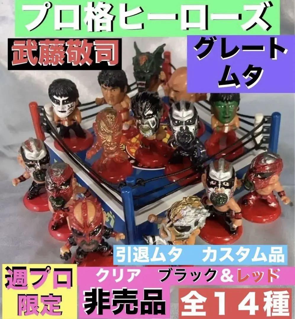 プロ格ヒーローズ　グレート・ムタ　武藤敬司　非売品グレートムタレッド＆ブラック プロ格ヒーローズ グレート・ムタ 武藤敬司 非売品グレートムタ