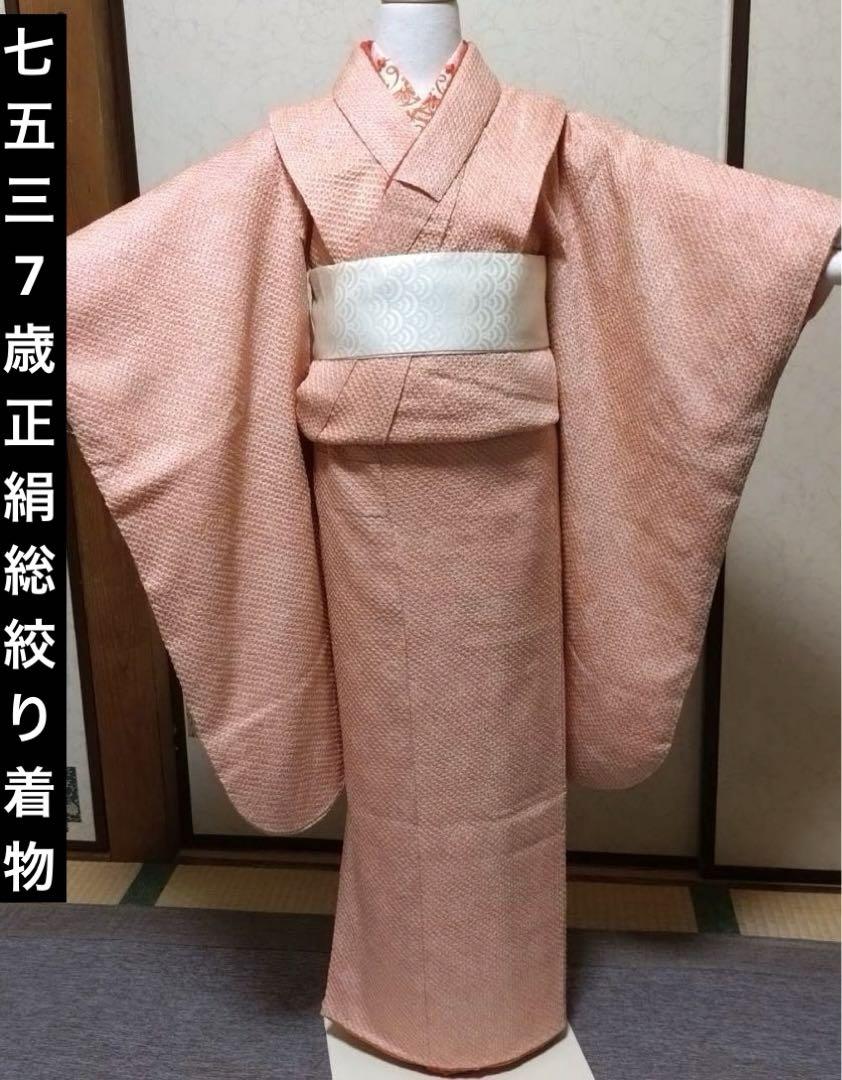 七五三 7歳 正絹総絞り着物 18ー7① （七五三 正絹絞り四つ身