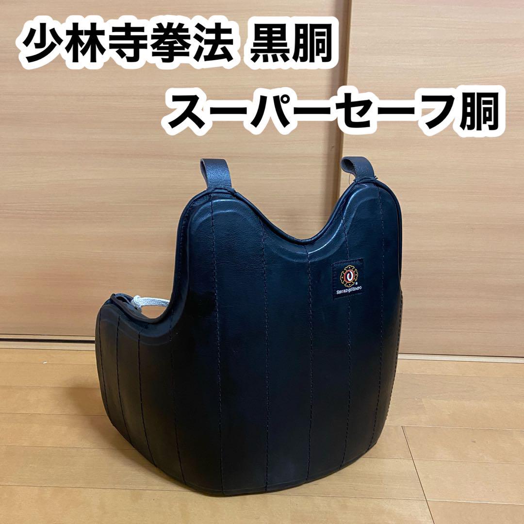 少林寺拳法 黒胴スーパーセーフボディプロテクター格闘技 少林寺拳法 黒胴スーパーセーフボディプロテクター格闘技