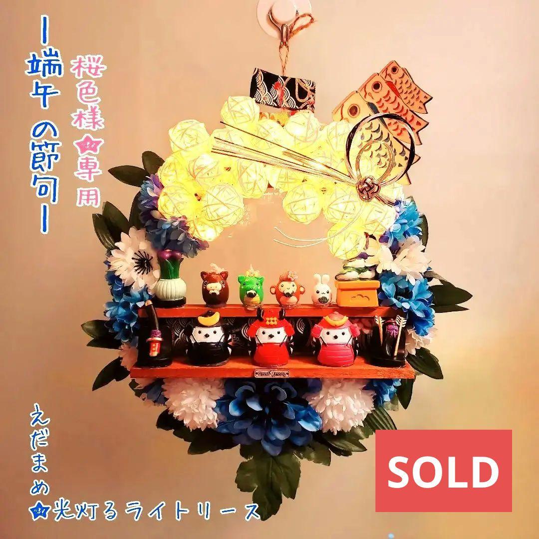 桜色★端午の節句★光灯るライトリース★鯉のぼり★フラワーリース★玄関リース 桜色様☆専用☆光灯るライトリース☆フラワーリース☆端午の節句