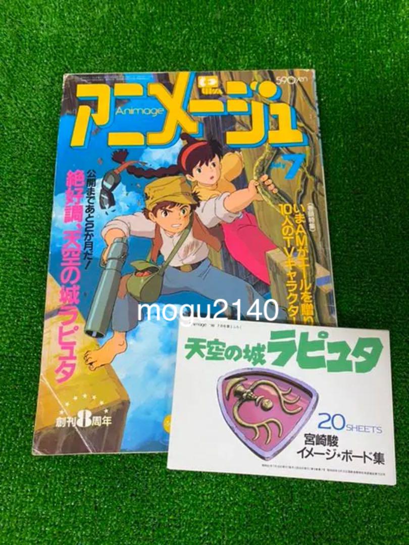 激レア】アニメージュ 1986年7月 天空の城ラピュタ ジブリ 宮崎
