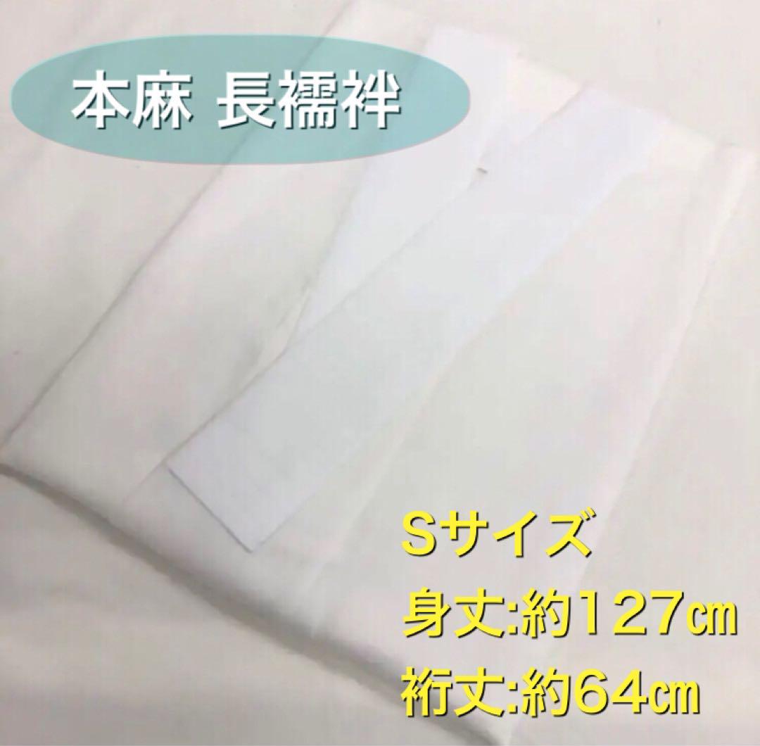 【12月スーパーSALE 15%OFF】 新品】夏の着物姿に （麻襦袢 Sサイズ お仕立て上がり 麻長襦袢 着物・浴衣