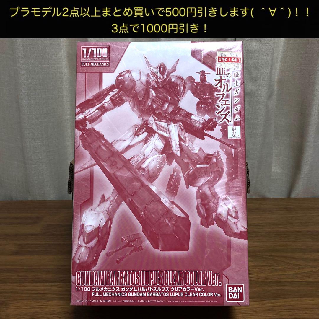 1/100 フルメカニクス ガンダムバルバトスルプスレクス クリア