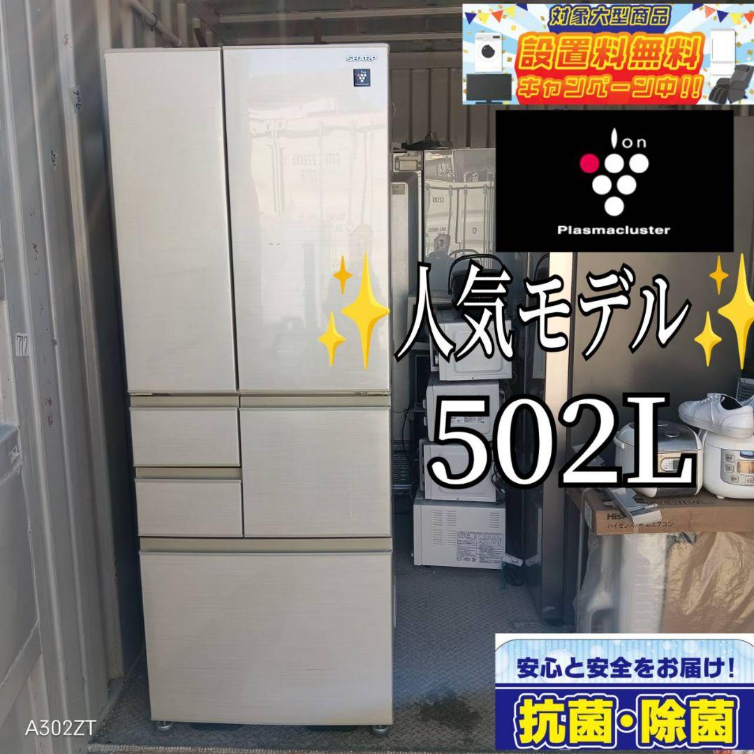 送料設置無料 SHARP 人気モデル 大型冷蔵庫 502L （461 送料設置