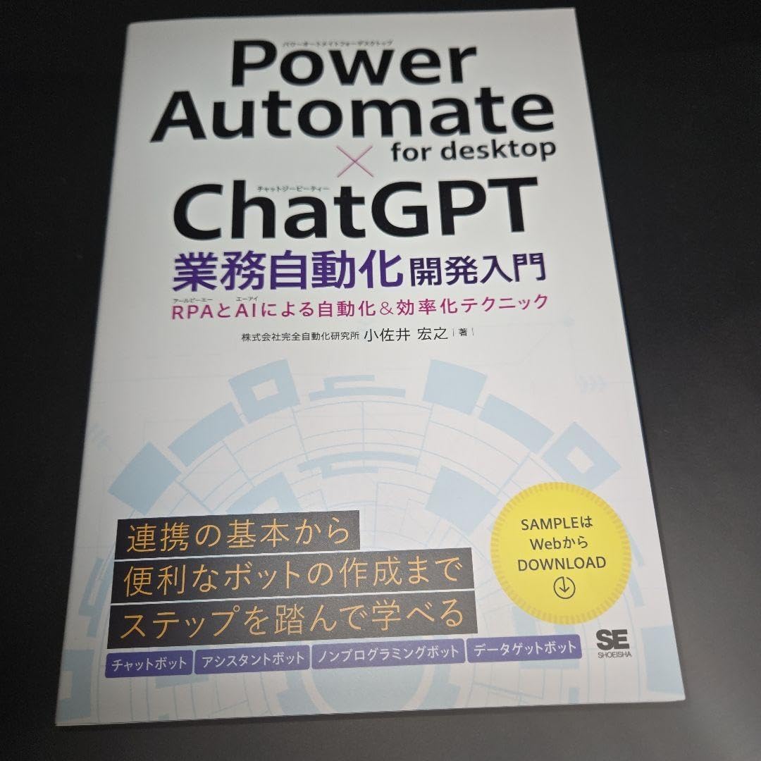Power Automate for desktop×ChatGPT業務自動化…（こさい＠完全