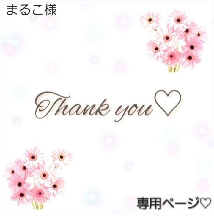 まるこ様 専用ページ♡（まる子様 専用ページ （ちびまる子