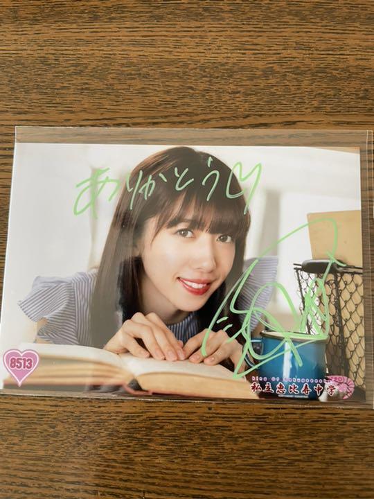 私立恵比寿中学 真山りか サイン入り生写真（私立恵比寿中学 生