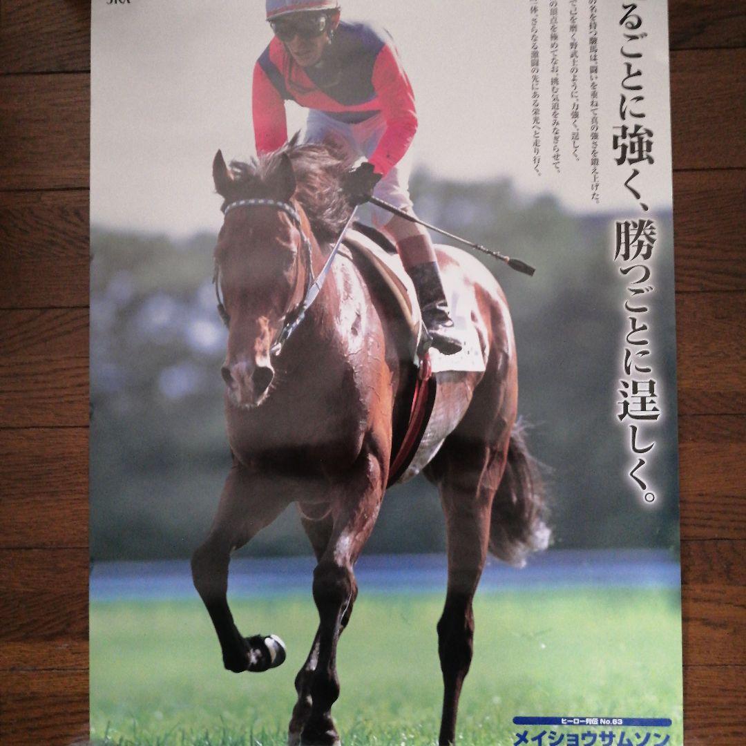 JRA ヒーロー列伝 メイショウサムソン B3ポスター （JRA