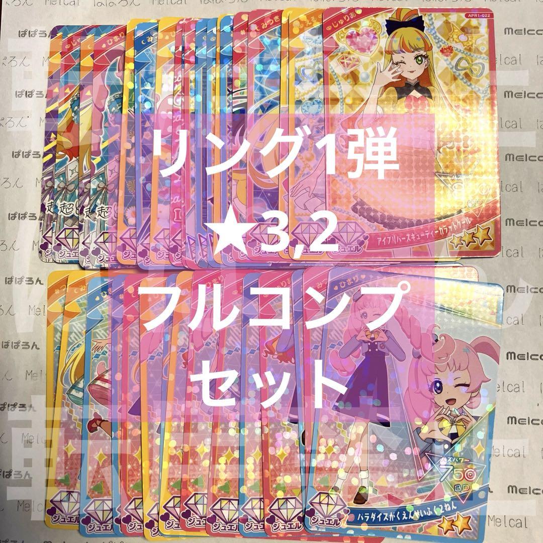 ひみつのアイプリ リング1弾 ☆3,2 フルコンプセット（ひみつの