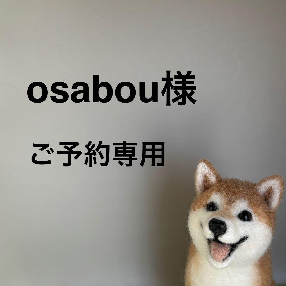 柴犬 羊毛フェルト ハンドメイド （が大特価！ 柴犬 羊毛 羊毛
