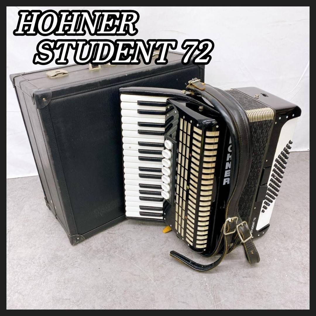 希少！美品！ HOHNER STUDENT 72 アコーディオン（Hohner