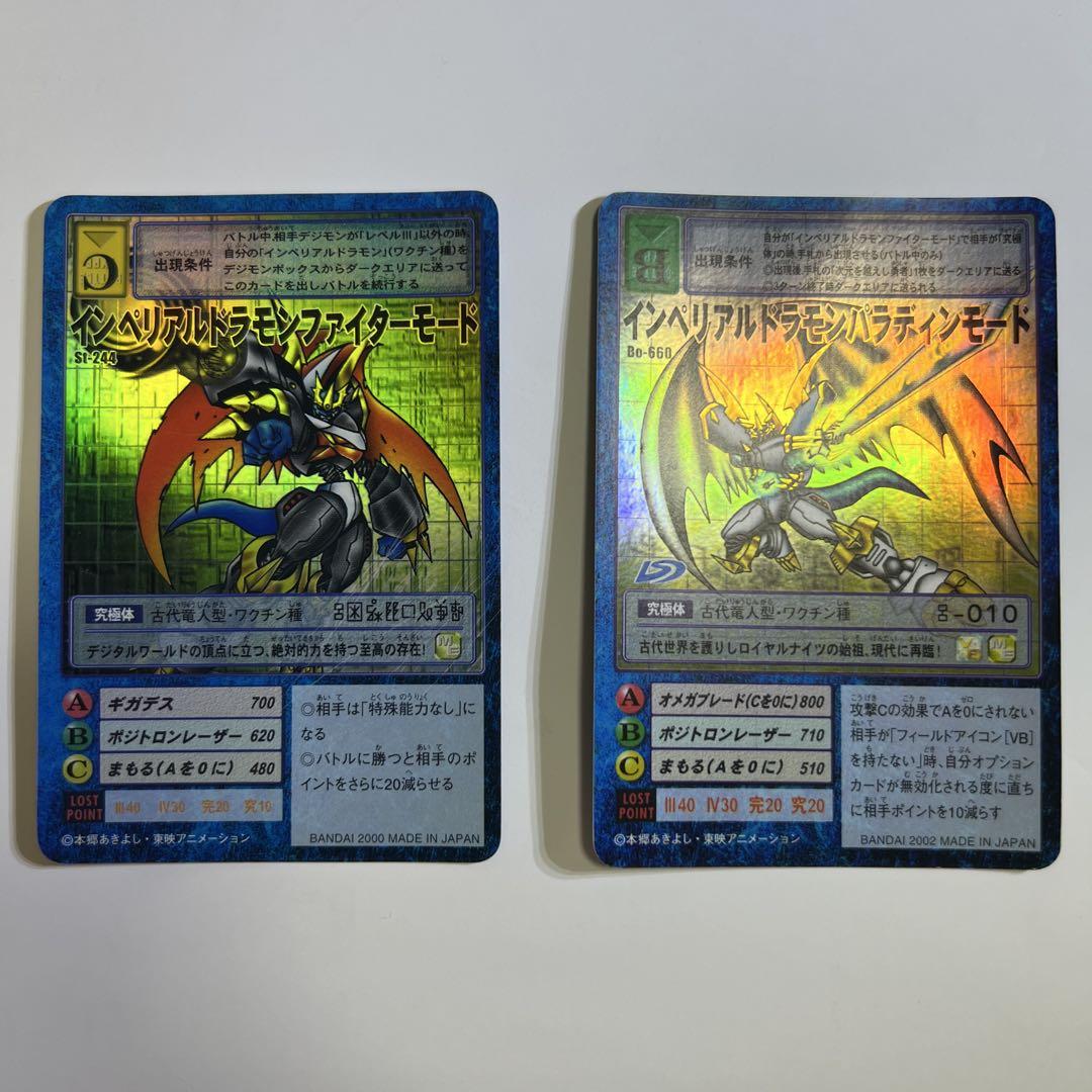 旧デジモンカード インペリアルドラモン Bo-405 St-244 （Amazon