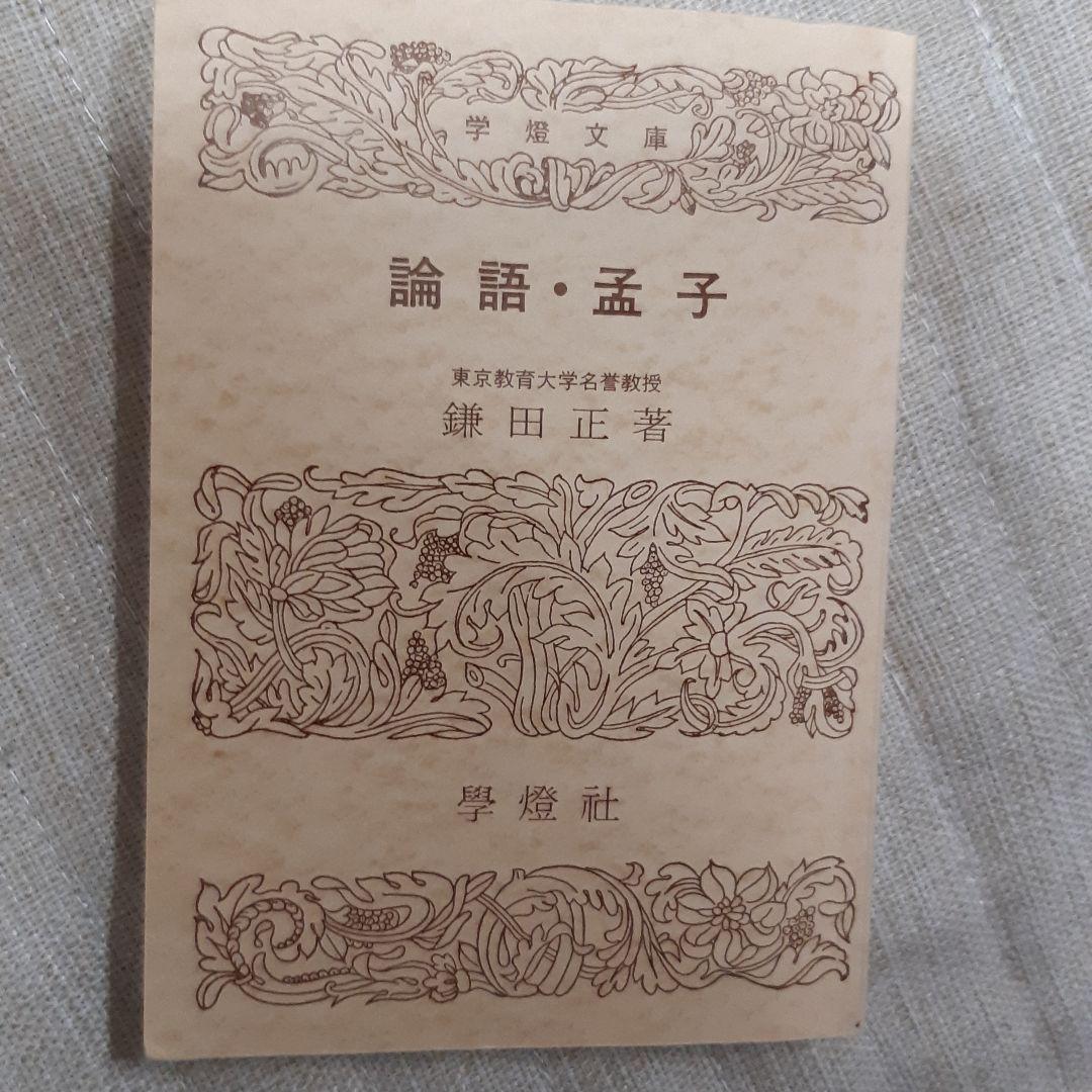 新訳漢文大系 書経・中庸・孟子・論語 の5冊セット Amazon.co.jp: 全釈 漢文大系 論語 大学 中庸 孟子 儒教 孔子 四