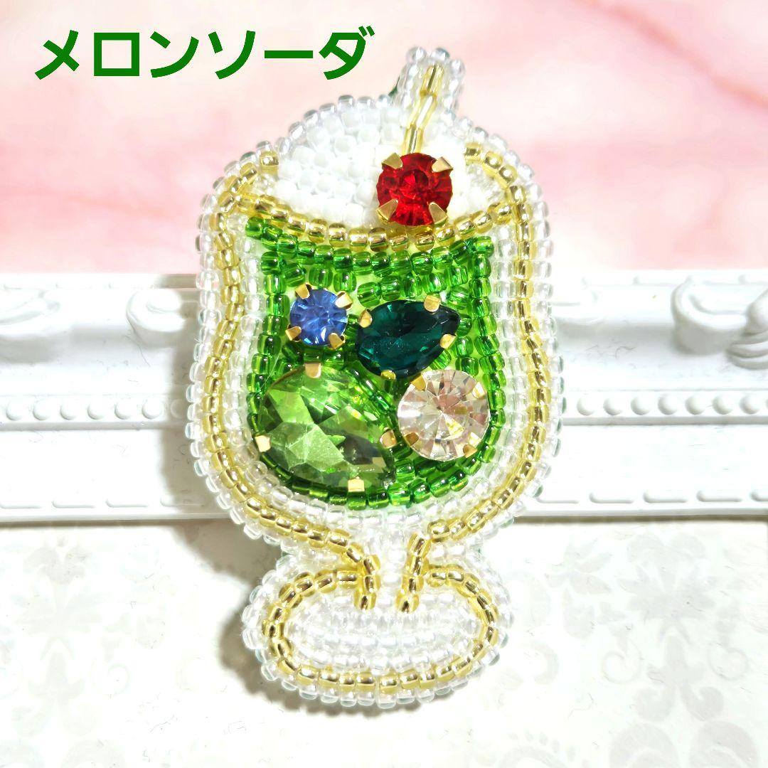 メロンソーダのブローチ】ハンドメイド ビーズ刺繍 夏 クリーム