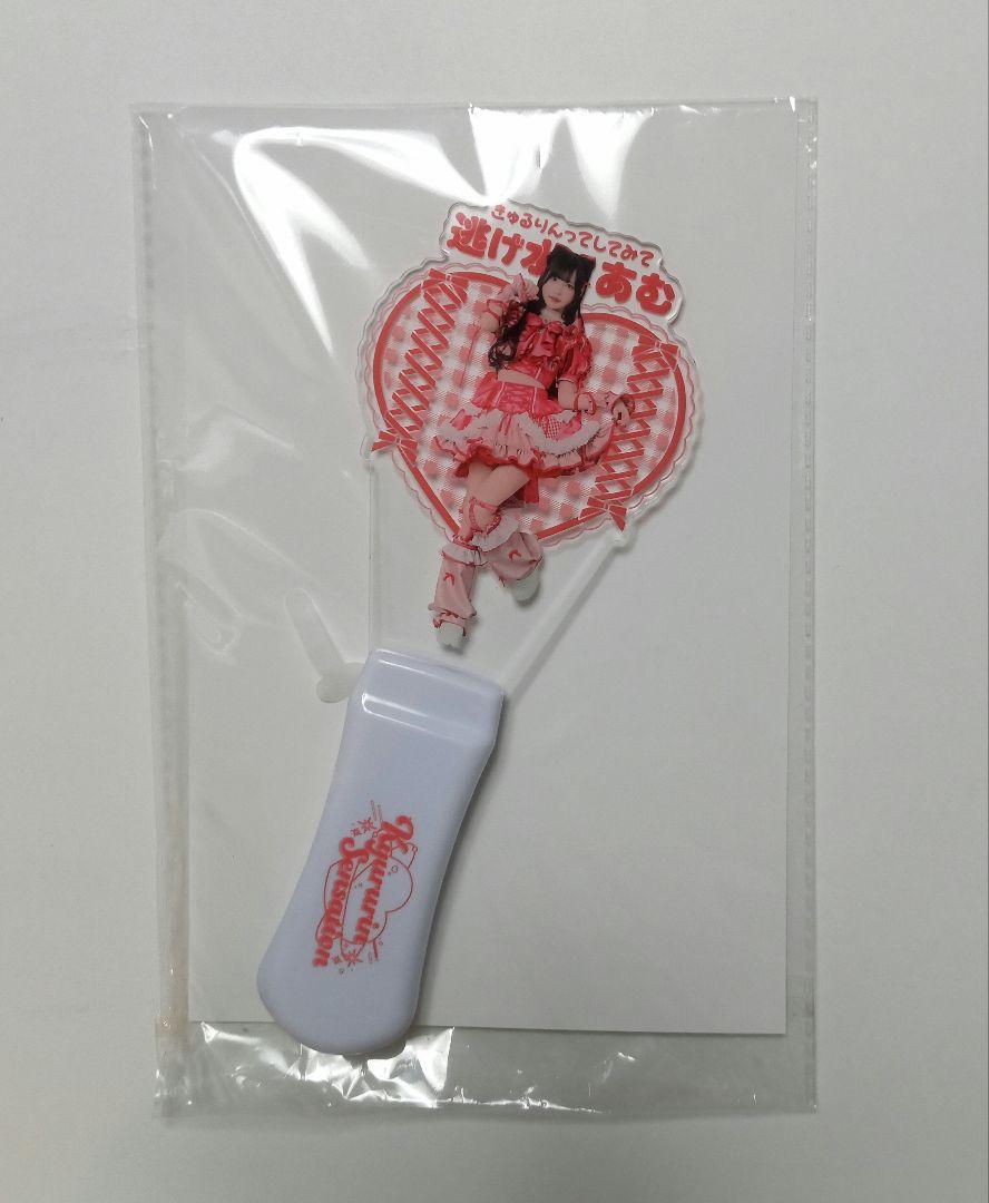 きゅるりんってしてみて ペンライト 逃げ水あむ 開封済み 白銀の