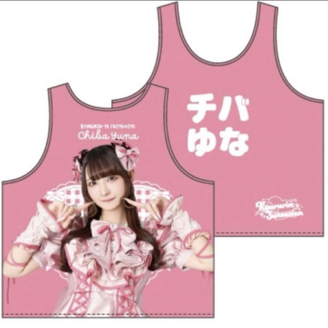 【最安値】チバゆな ビブス きゅるりんってしてみて 公式品切れ】きゅるりんってしてみて チバゆな ソロビブス （CD1
