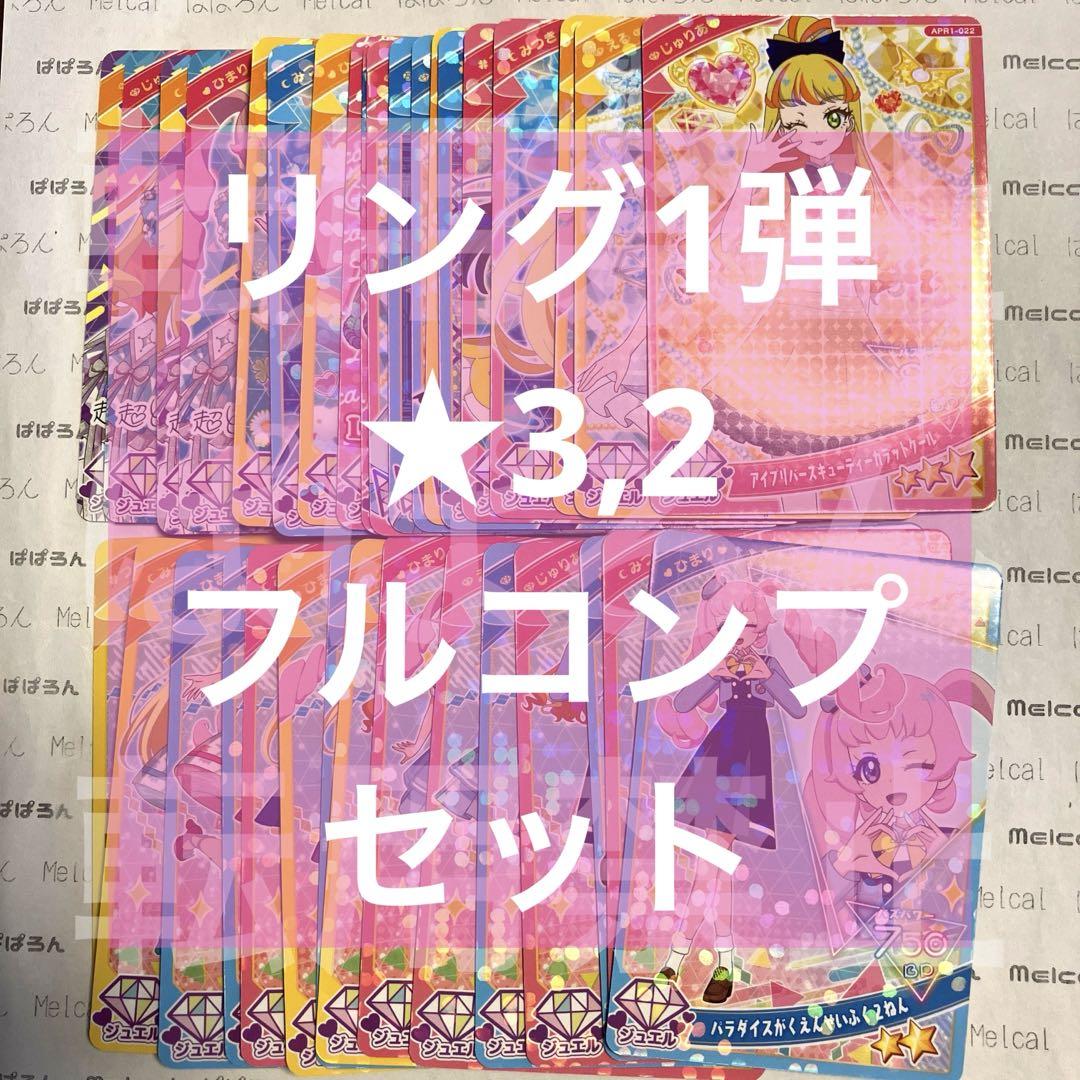 ひみつのアイプリ リング1弾 ☆3,2 フルコンプセット③ （ひみつ