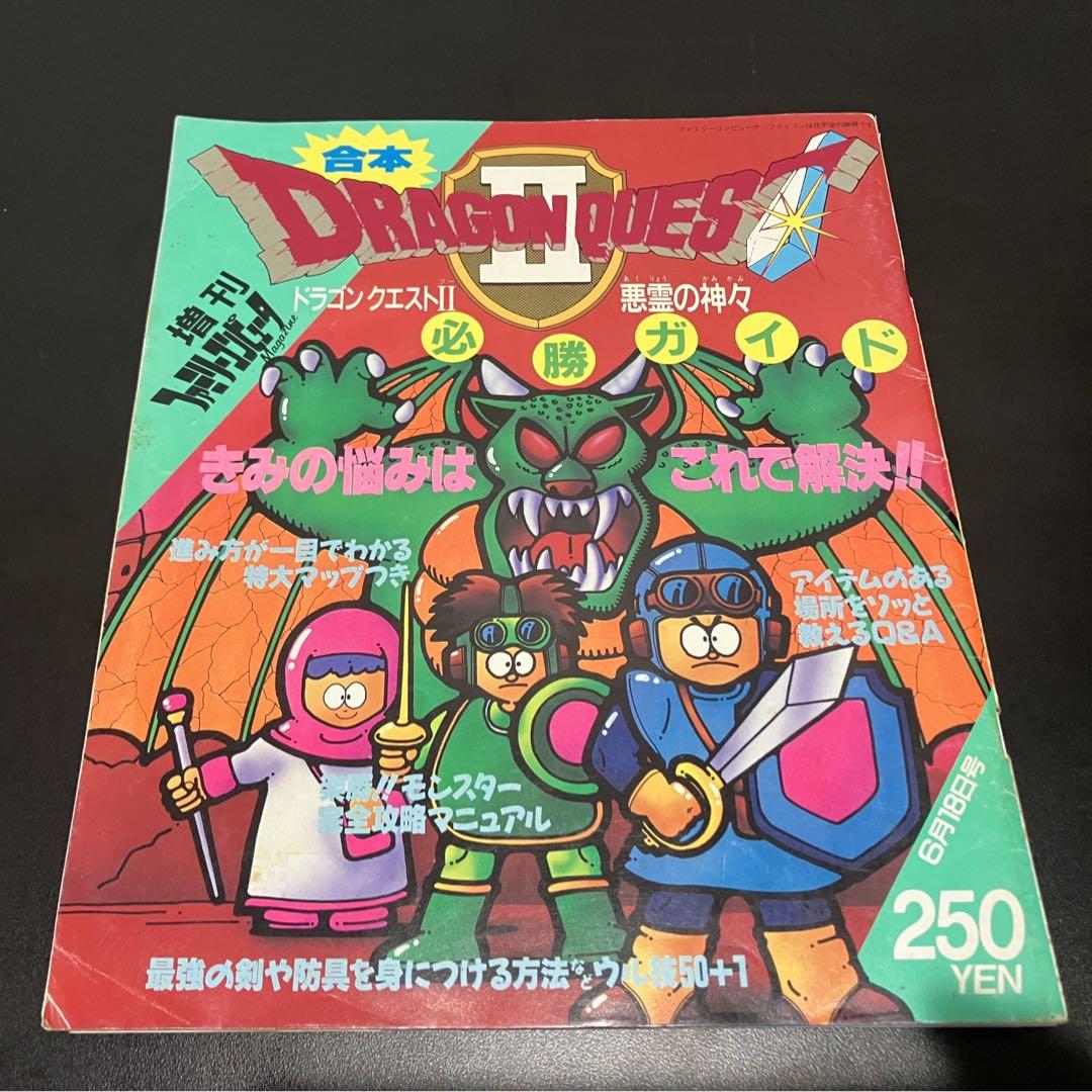 ファミコン ドラゴンクエスト2 増刊号（☆ファミコン エニックス