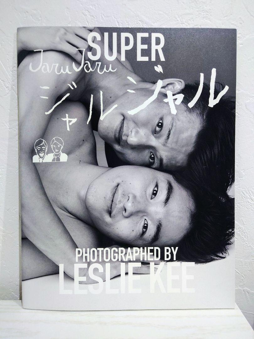 ジャルジャル 写真集 レスリーキー （LESLIE KEE - 「SUPER JARU