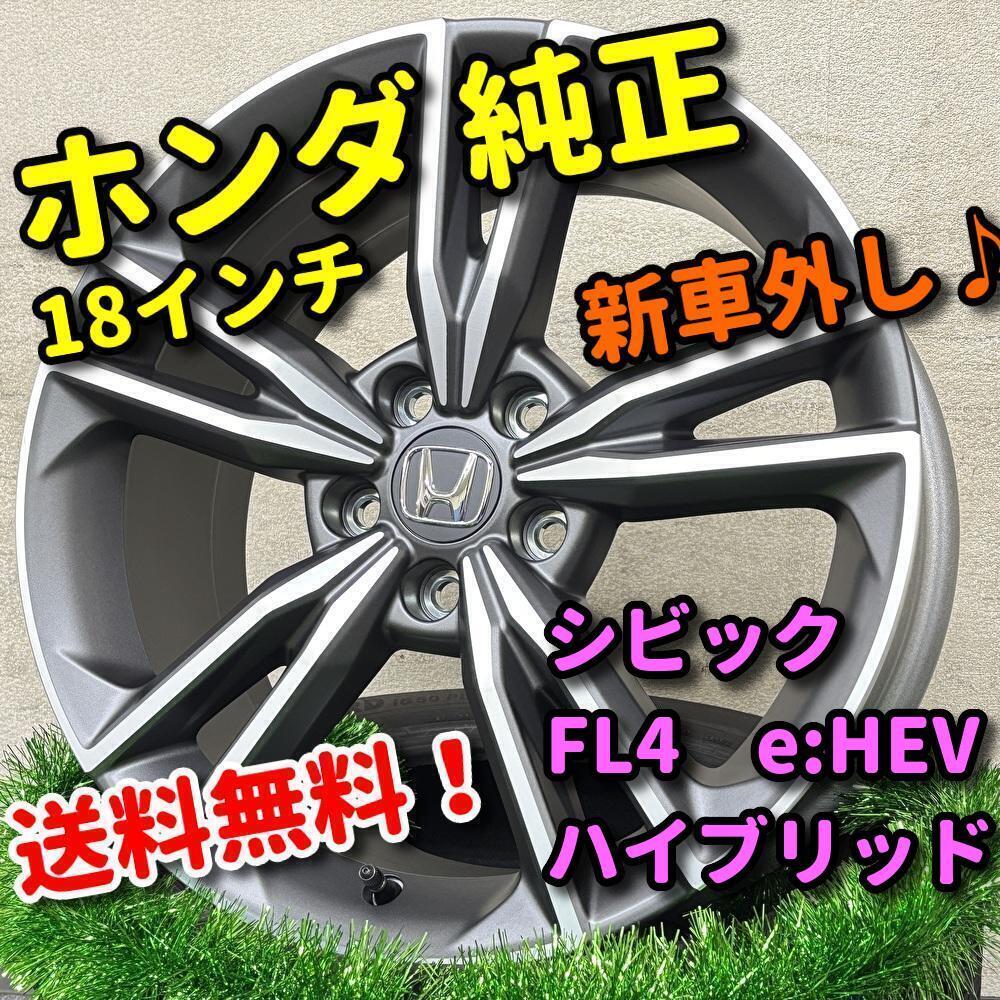 新車外し‼️ホンダ シビックFL4純正18インチホイール‼️ シビック FL4 e:HEV 純正アルミホイール18インチ 4本（新車外し