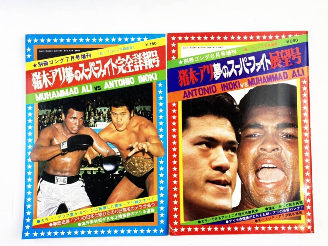 アントニオ猪木VSモハメド・アリ スーパーファイト展望号 ゴング