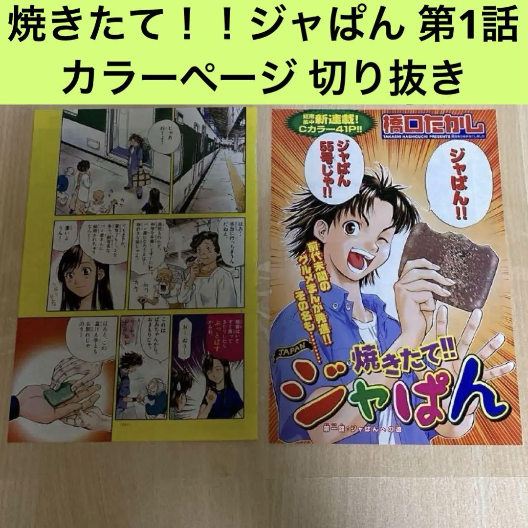 焼きたて!!ジャぱん 短期集中新連載 第1話 カラーページ 切り抜き 焼きたて!!ジャぱん 短期集中新連載 第1話 カラーページ