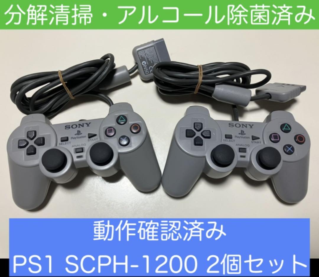 動作確認済 PS1 コントローラー デュアルショック SCPH-1200 2個