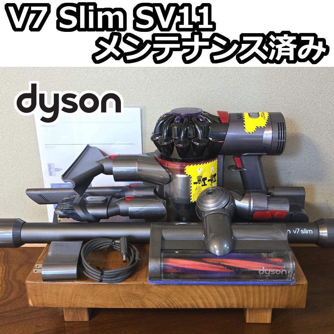 dyson V7 Slim SV11 メンテナンス済み（ダイソン 掃除機