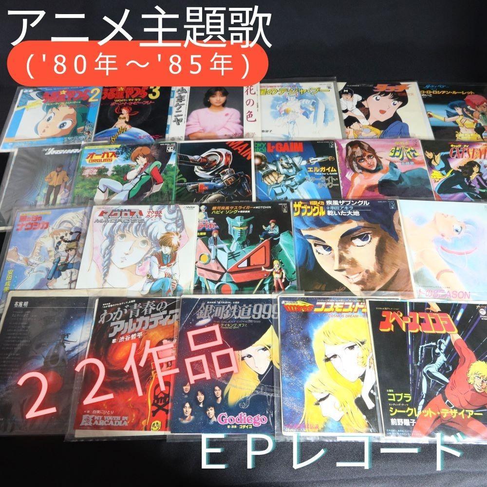 【アナログＥＰ】アニメ主題歌('80年～'87年)　全２４作品 アナログEP】アニメ主題歌('80年～'85年) シングル盤22作品