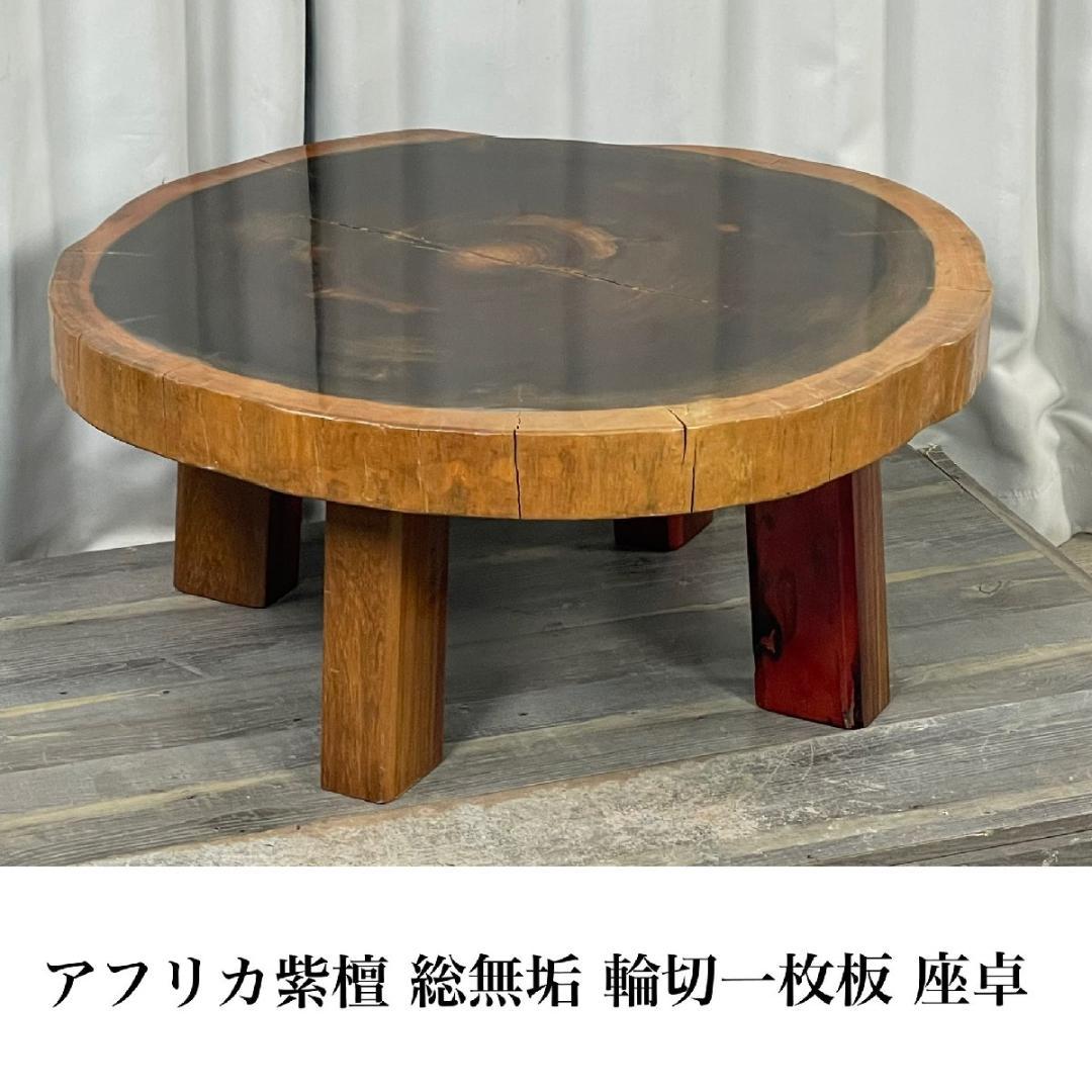 座卓　美品　送料込み 8090 アフリカ紫檀 総無垢 輪切 一枚板 座卓 /T4（2004001】欅