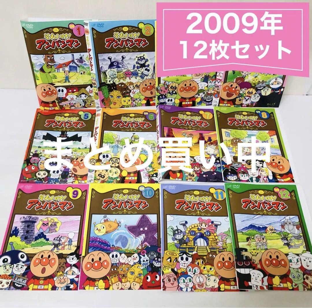 全巻セット【中古】DVD▼それいけ!アンパンマン ’09(12枚セット)第1巻～第12巻 最終 レンタル落ち Amazon.co.jp: それいけ!アンパンマン '09 全12枚 第1巻～第12巻