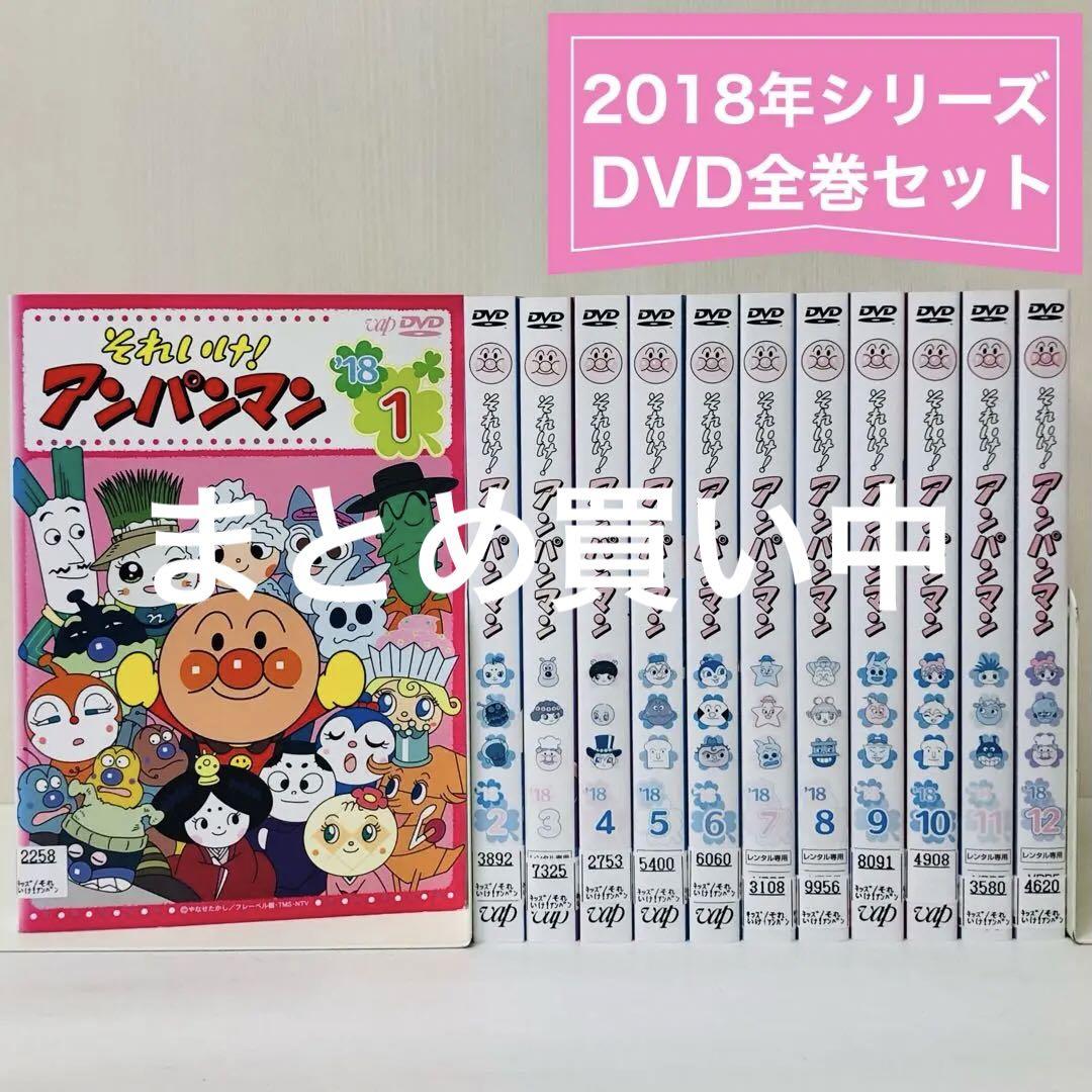 それいけ！アンパンマン 2018年シリーズ DVD全巻セット 全12巻